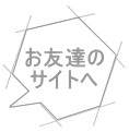 お友達の サイトへ 