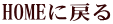 HOMEに戻る