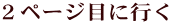 ２ページ目に行く