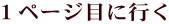 １ページ目に行く